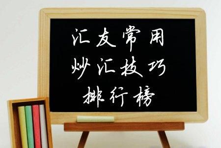 炒汇技巧